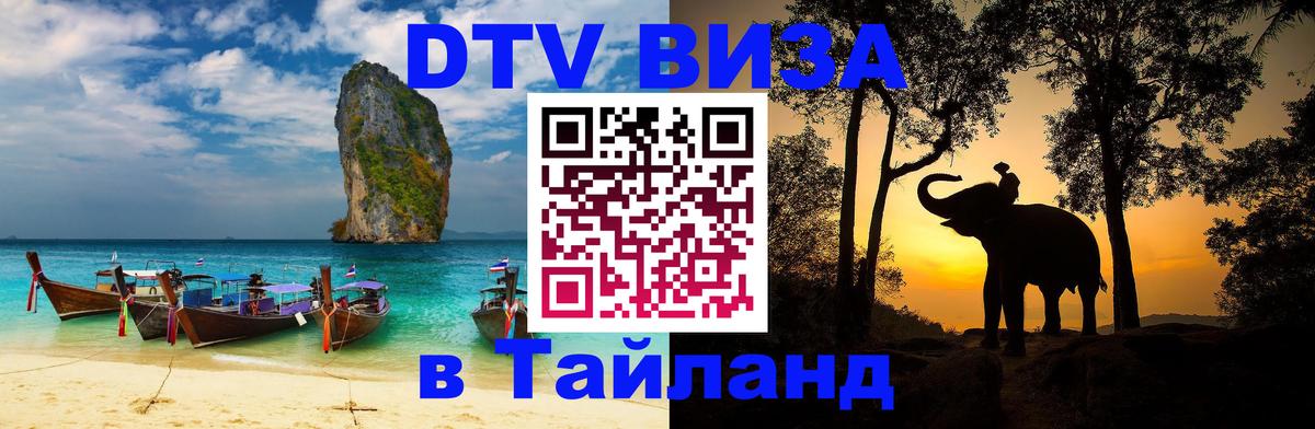 DTV Visa Thailand — прайс и условия, виза без дополнительных документов - Берлин  20.11.2025 