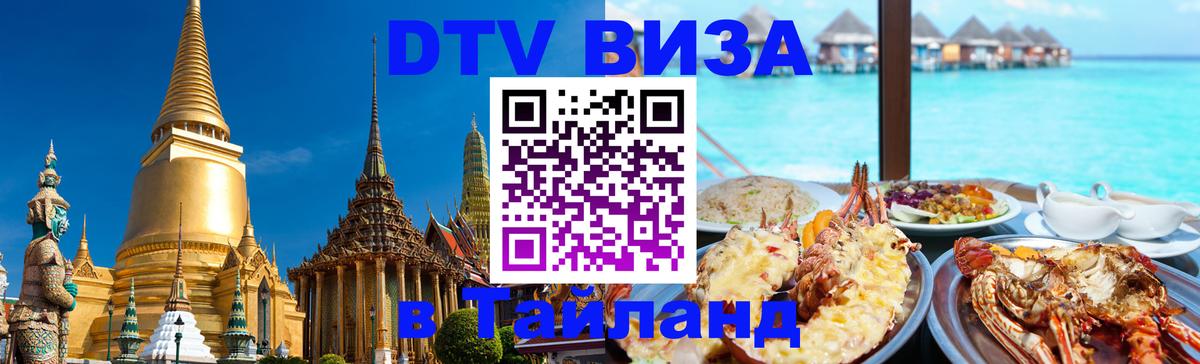 Виза ДТВ на 5 лет в Тайланд Берлин 